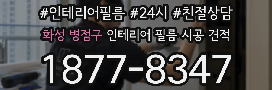 화성 병점구 인테리어 필름 시공 견적