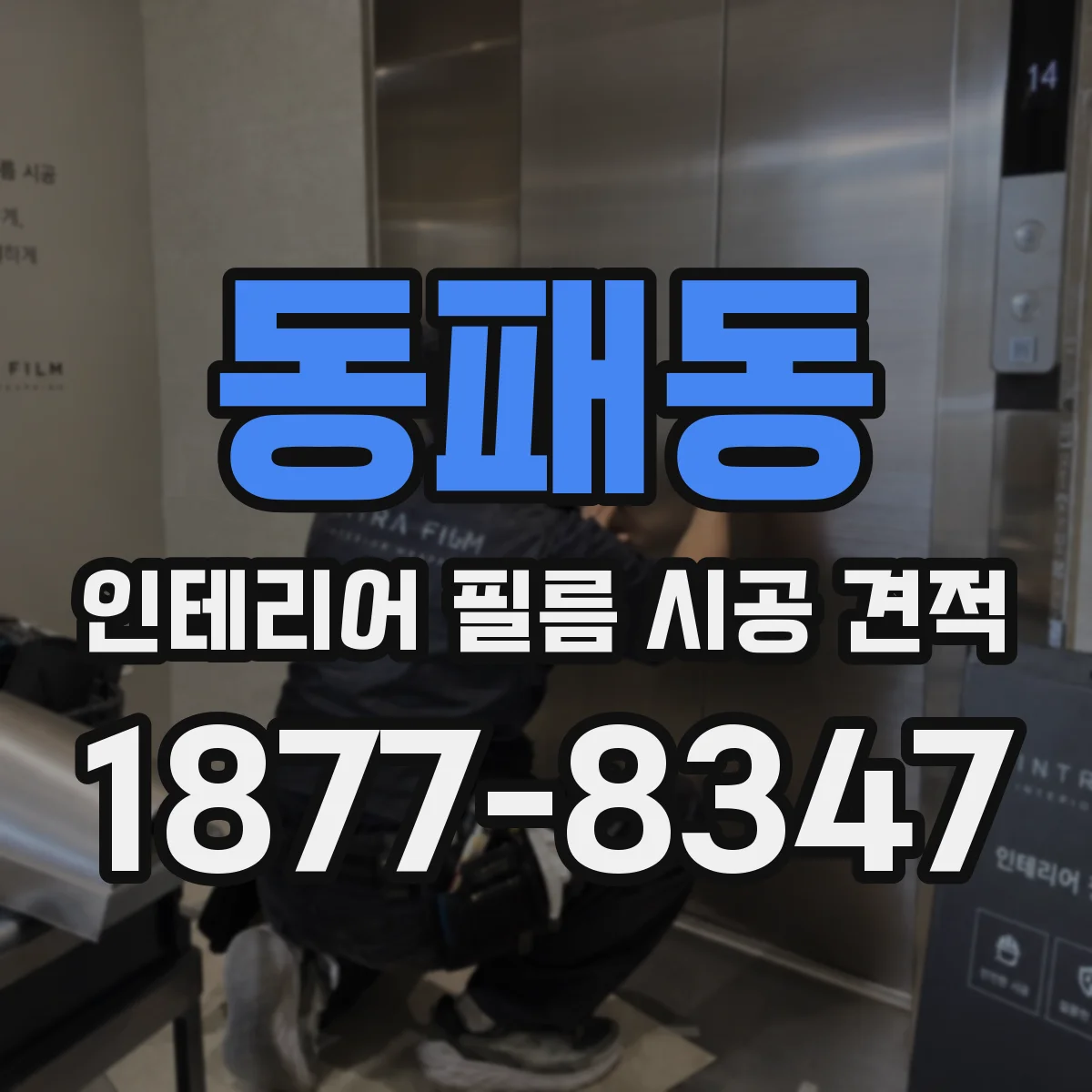 동패동 인테리어 필름 시공 견적