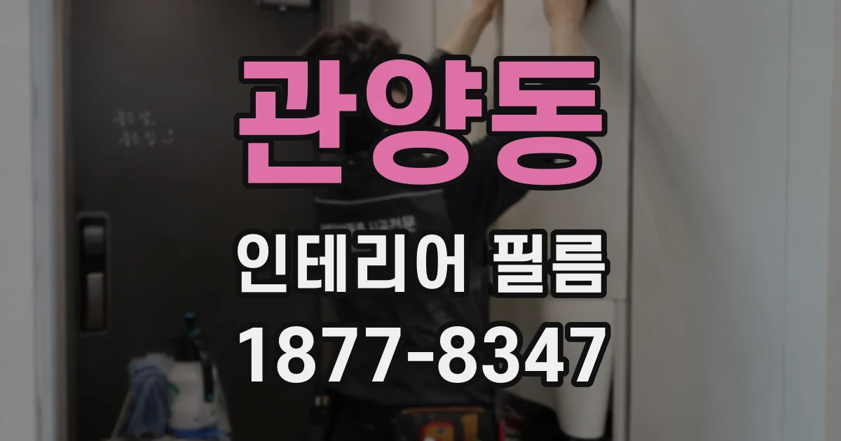 관양동 인테리어 필름