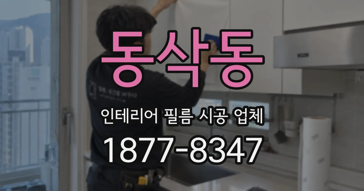 동삭동 인테리어 필름 시공 업체