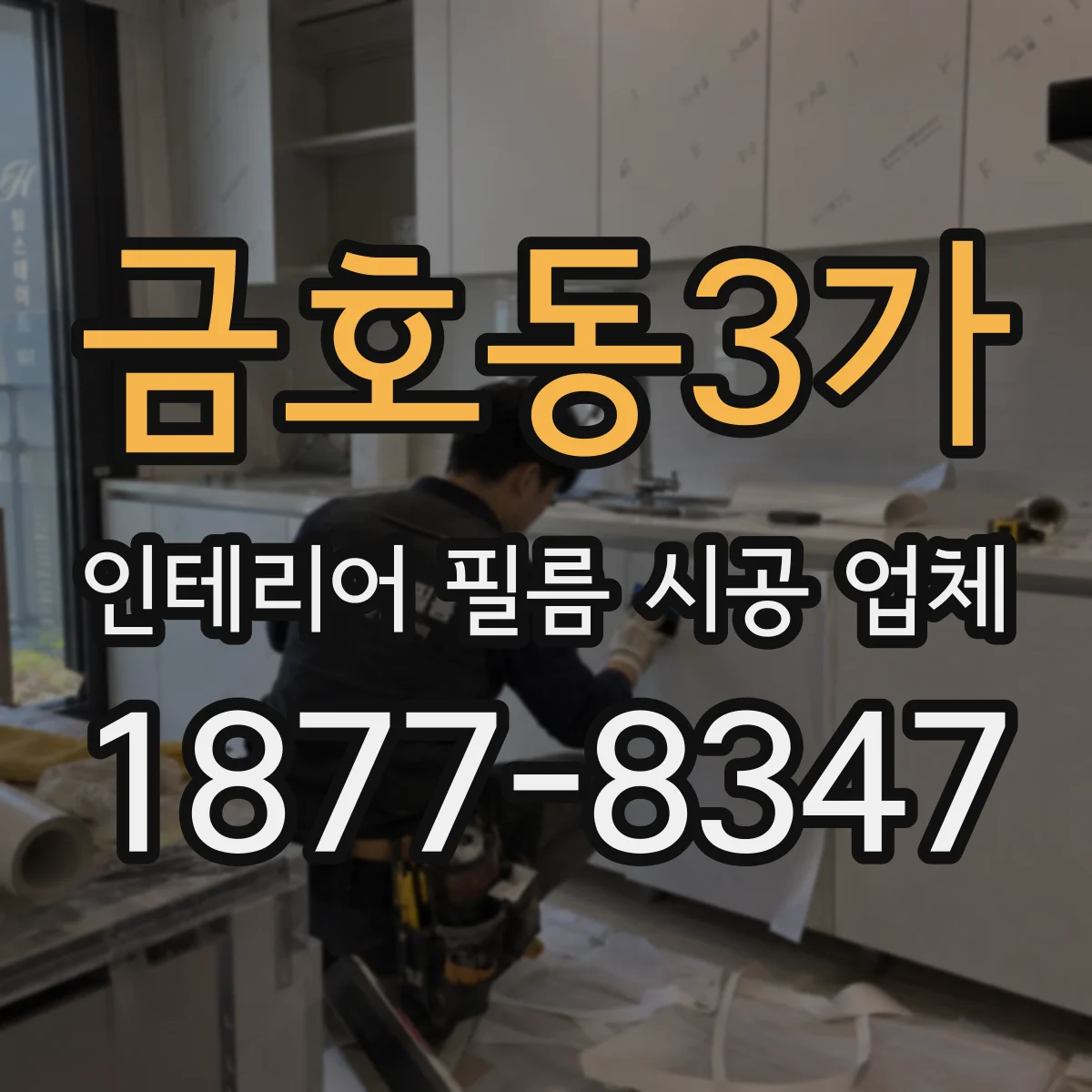 금호동3가 인테리어 필름 시공 업체