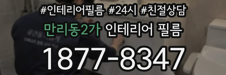 만리동2가 인테리어 필름