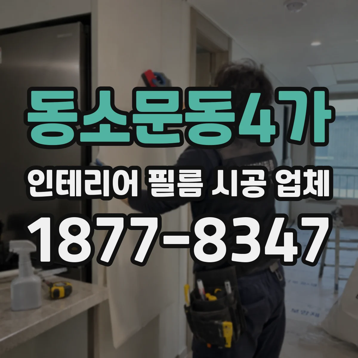 동소문동4가 인테리어 필름 시공 업체