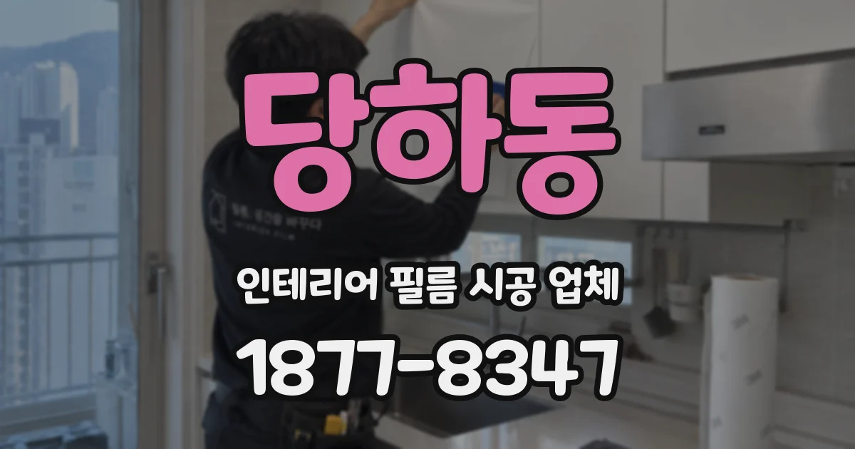 당하동 인테리어 필름 시공 업체