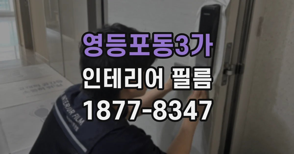영등포동3가 인테리어 필름