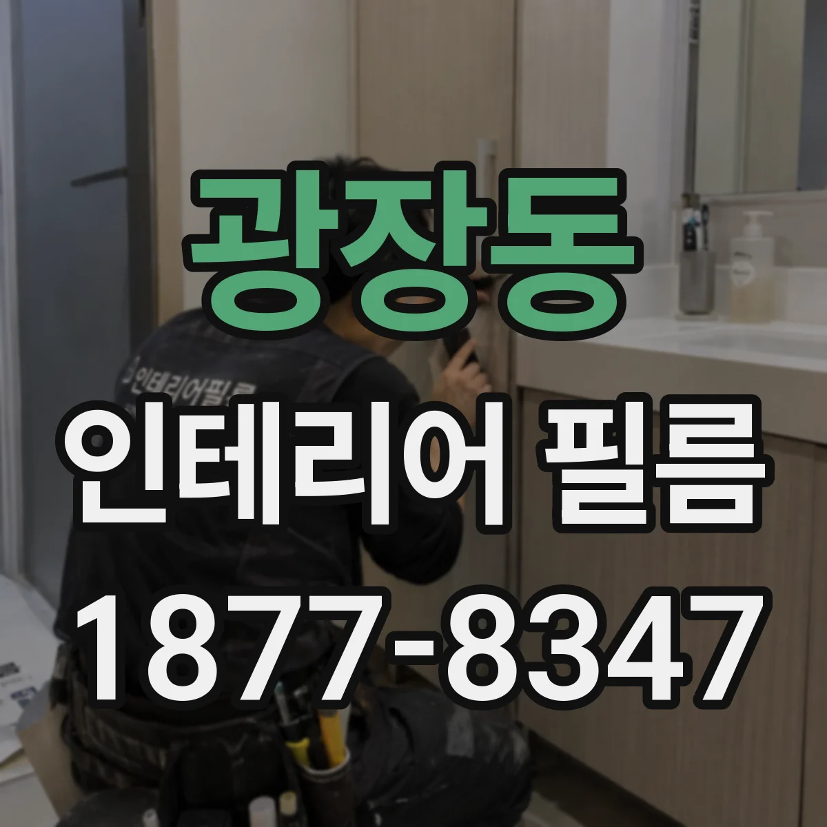 광장동 인테리어 필름