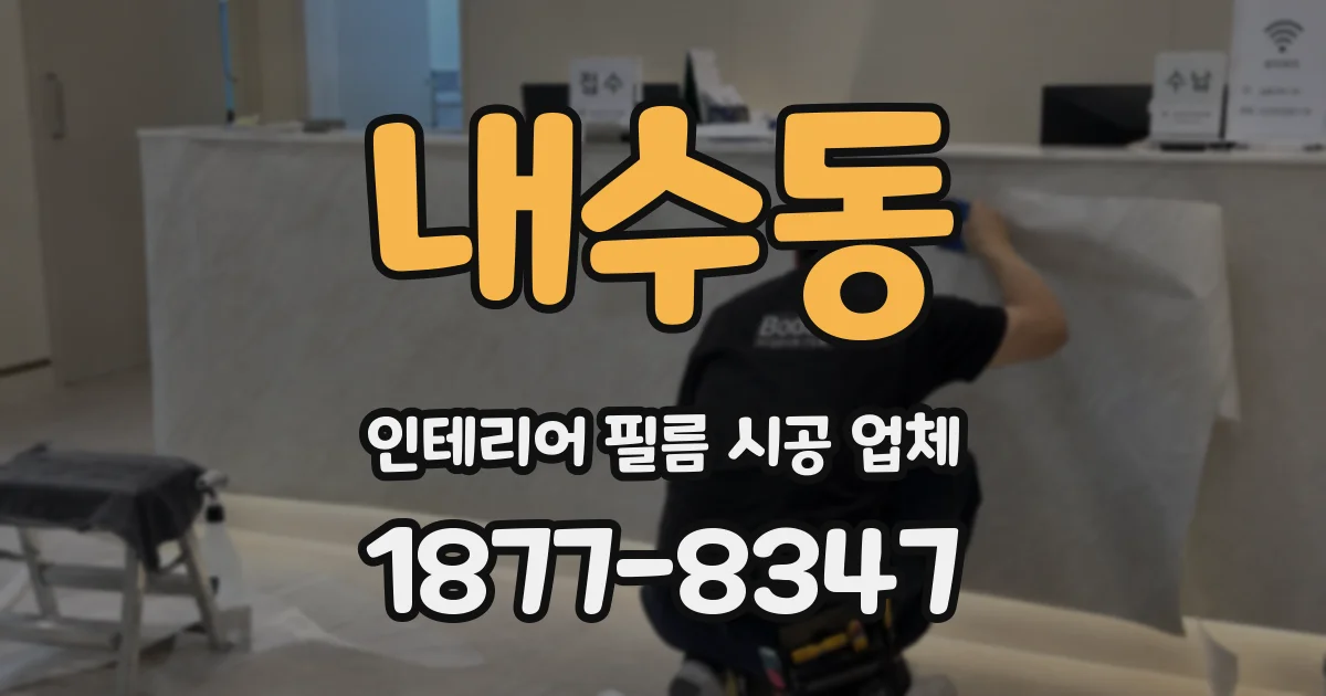 내수동 인테리어 필름 시공 업체