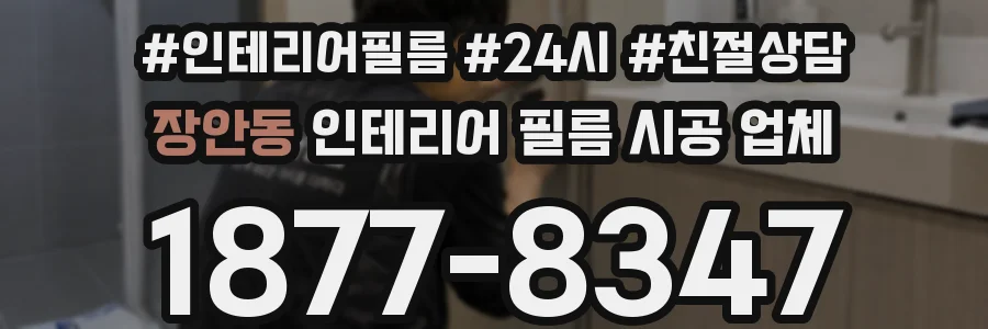 장안동 인테리어 필름 시공 업체