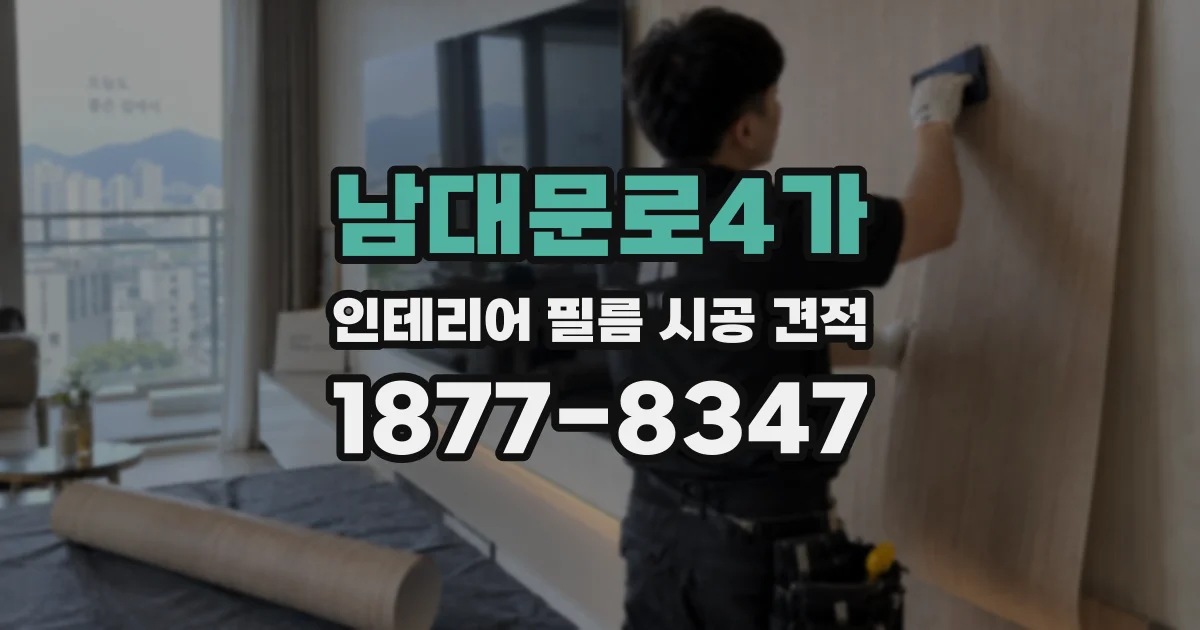 남대문로4가 인테리어 필름 시공 견적