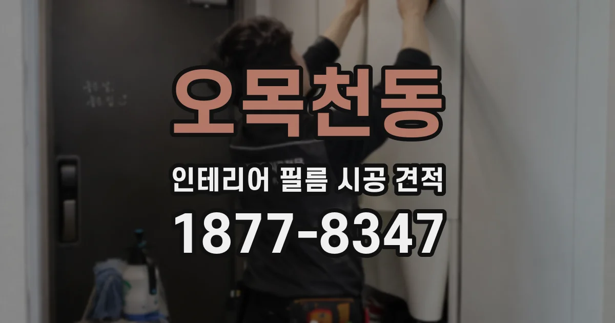오목천동 인테리어 필름 시공 견적