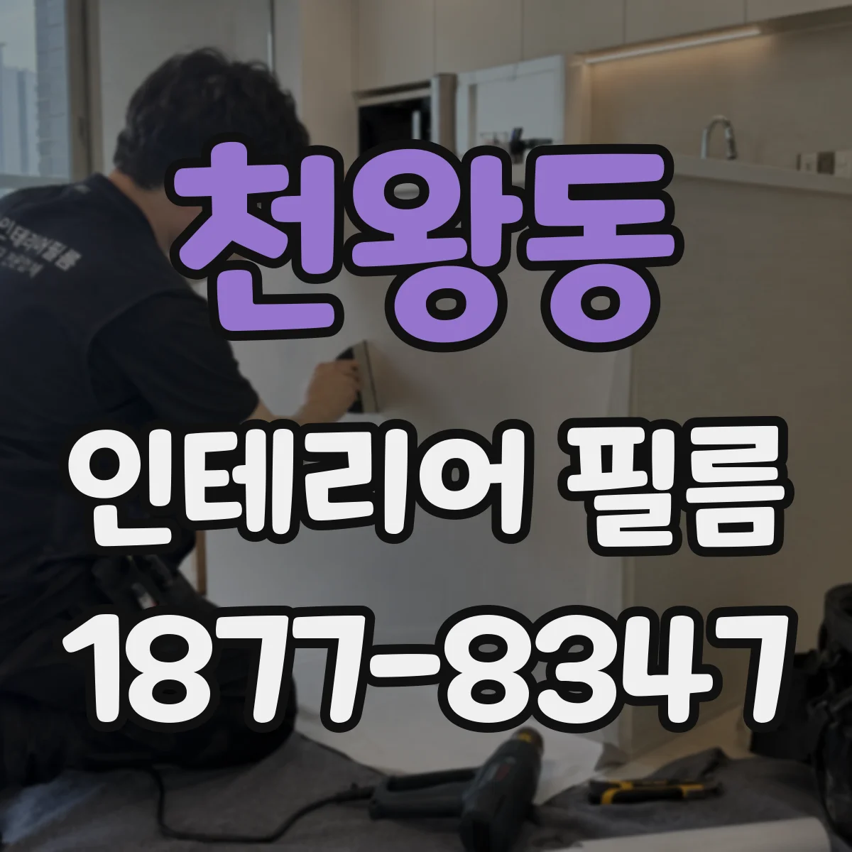 천왕동 인테리어 필름
