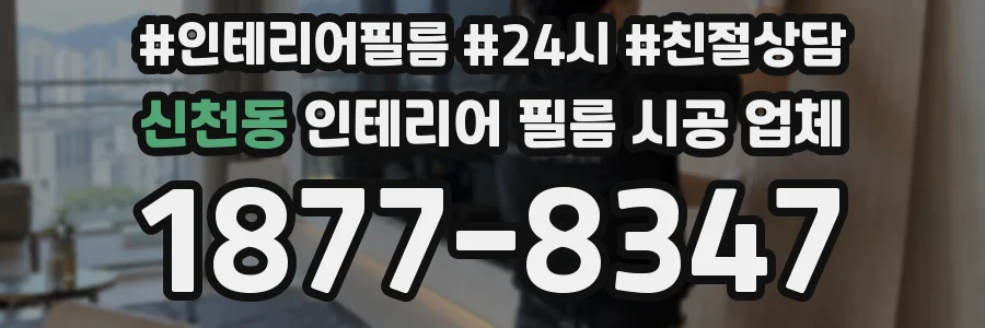 신천동 인테리어 필름 시공 업체