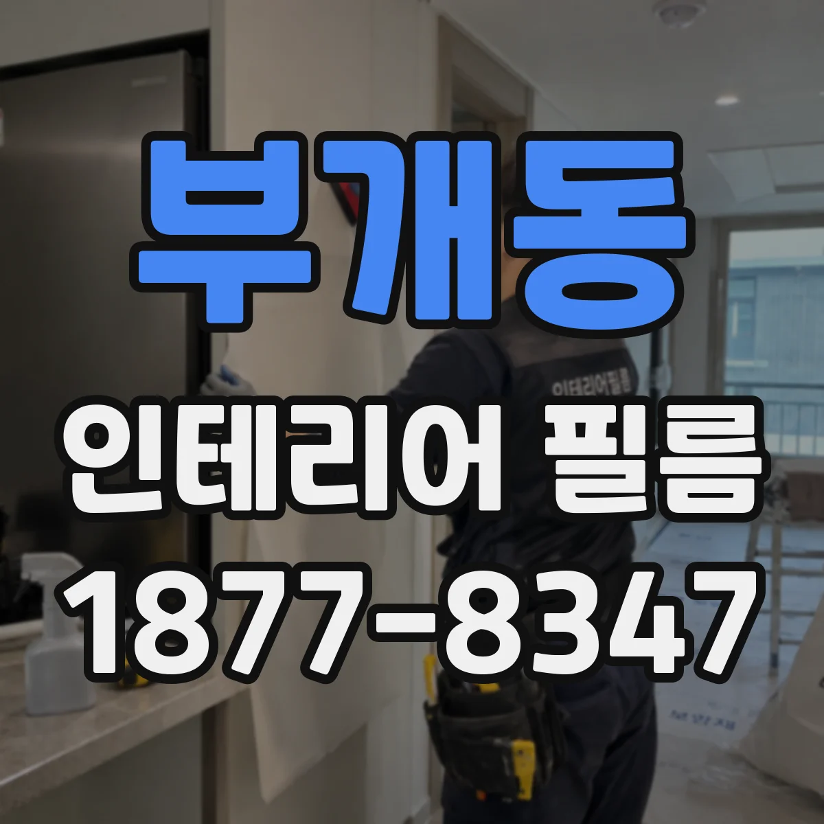 부개동 인테리어 필름