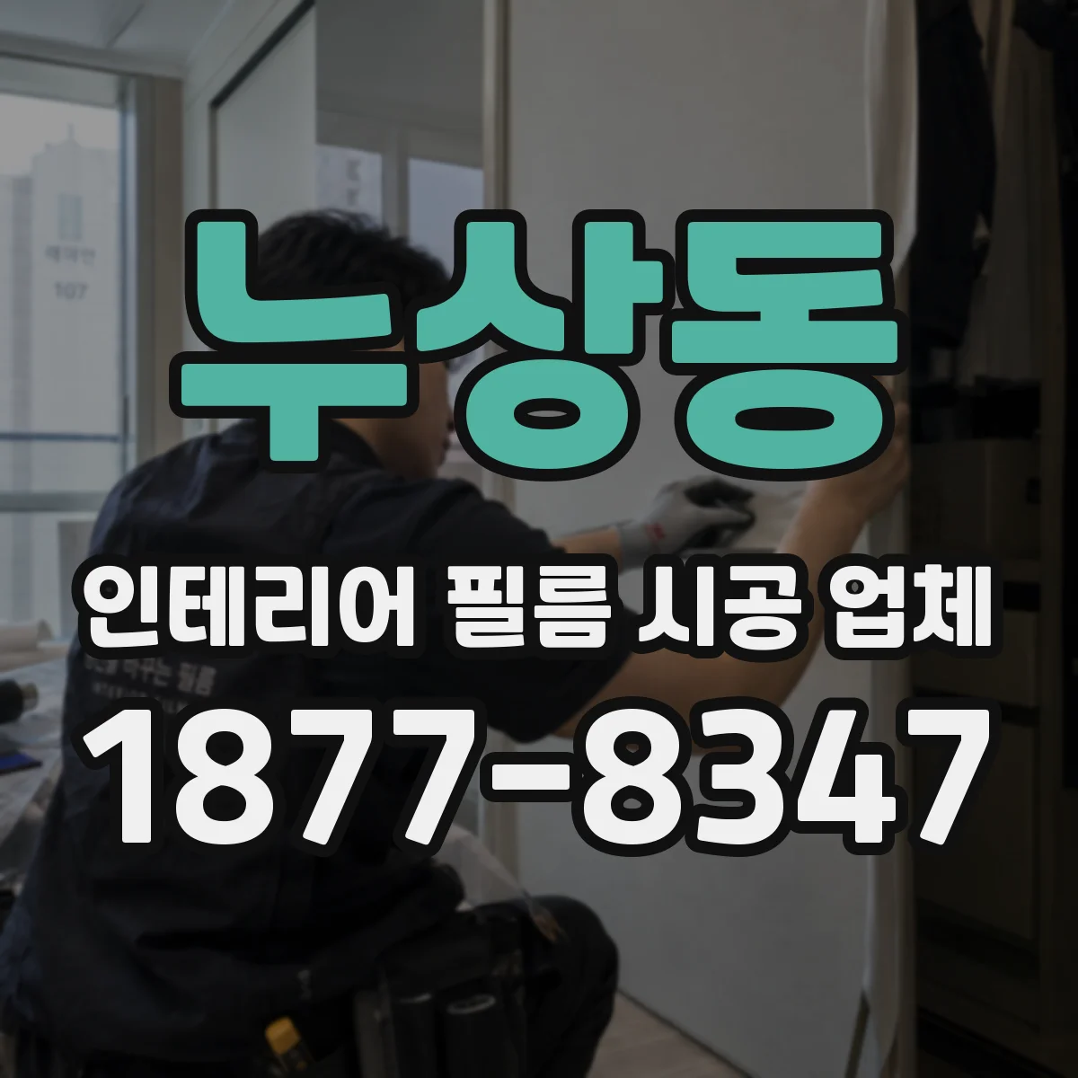 누상동 인테리어 필름 시공 업체