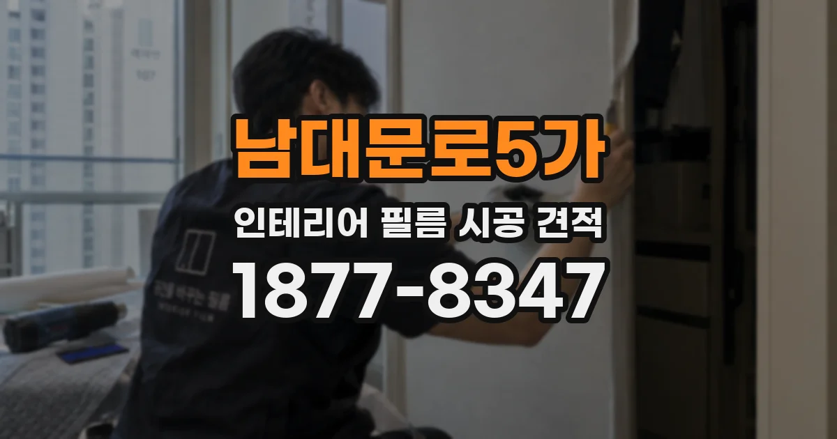 남대문로5가 인테리어 필름 시공 견적