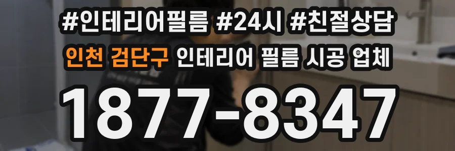 인천 검단구 인테리어 필름 시공 업체