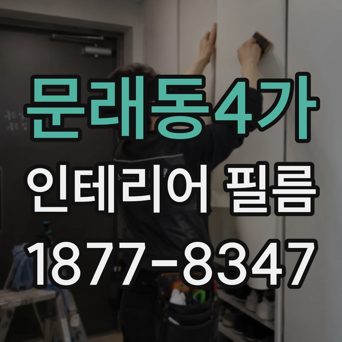 문래동4가 인테리어 필름