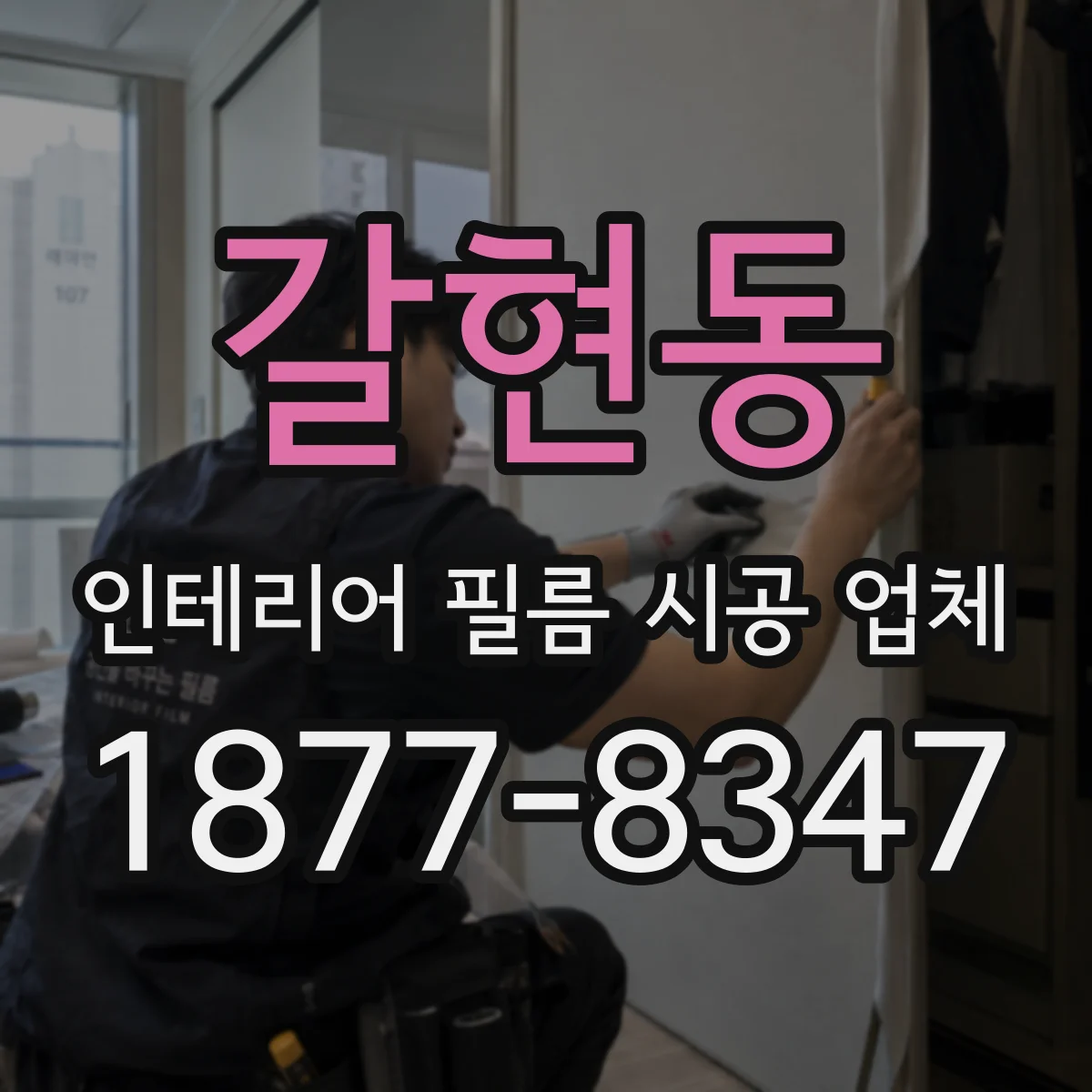 갈현동 인테리어 필름 시공 업체