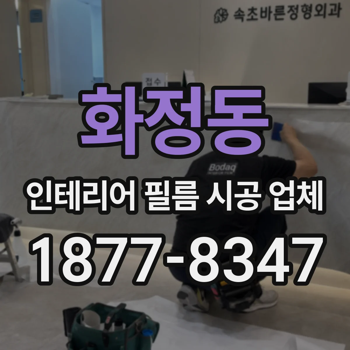 화정동 인테리어 필름 시공 업체
