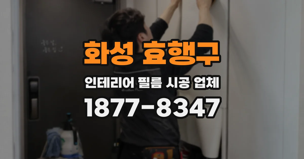 화성 효행구 인테리어 필름 시공 업체