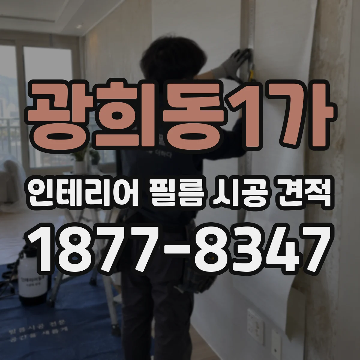 광희동1가 인테리어 필름 시공 견적