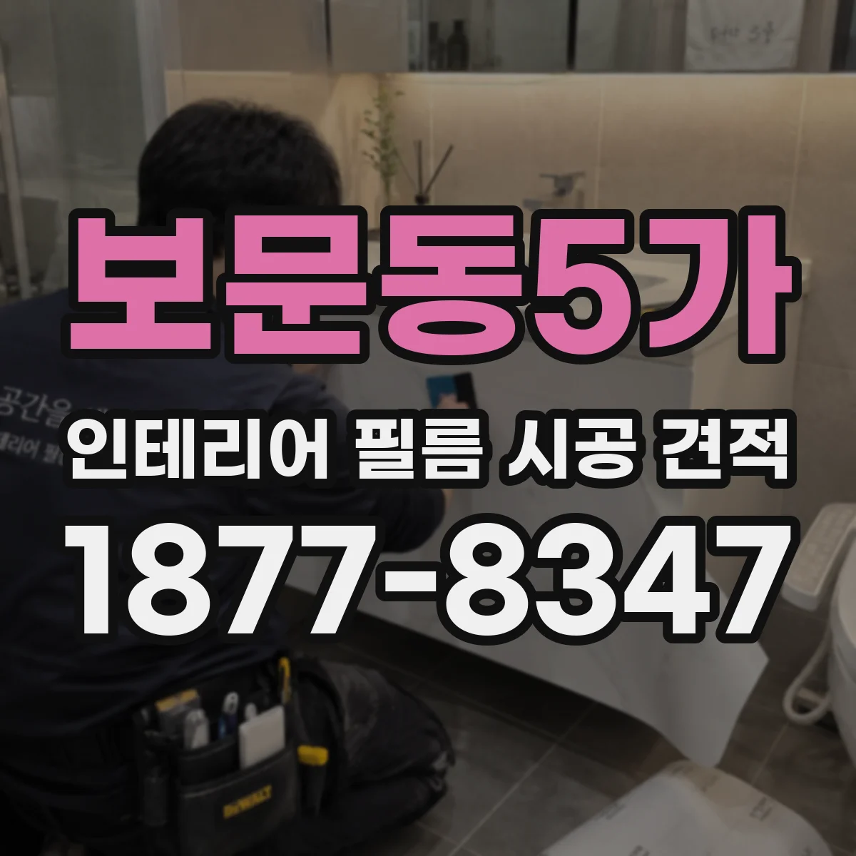 보문동5가 인테리어 필름 시공 견적