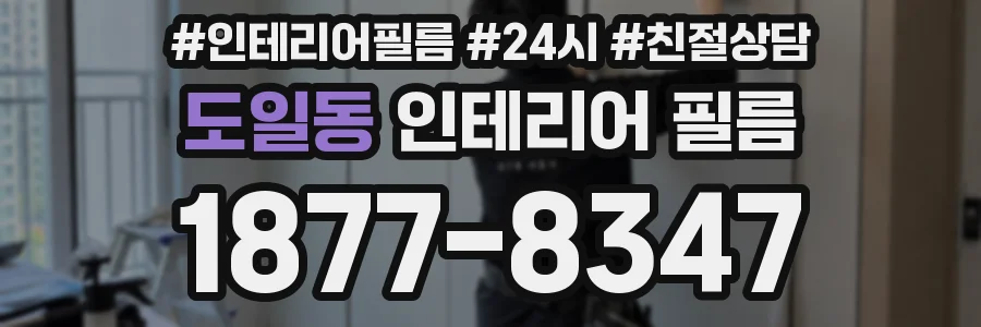 도일동 인테리어 필름