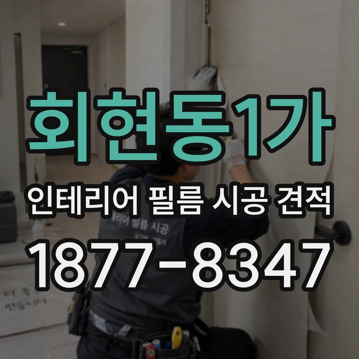 회현동1가 인테리어 필름 시공 견적