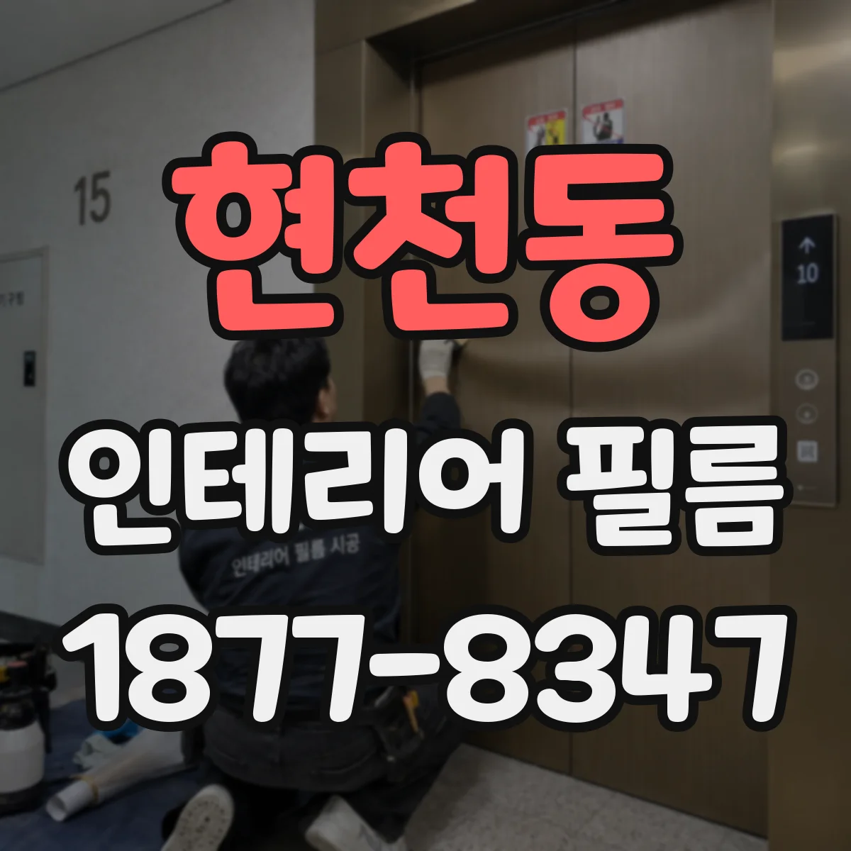 현천동 인테리어 필름