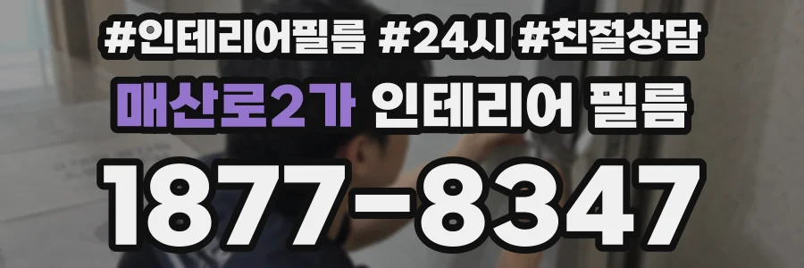 매산로2가 인테리어 필름
