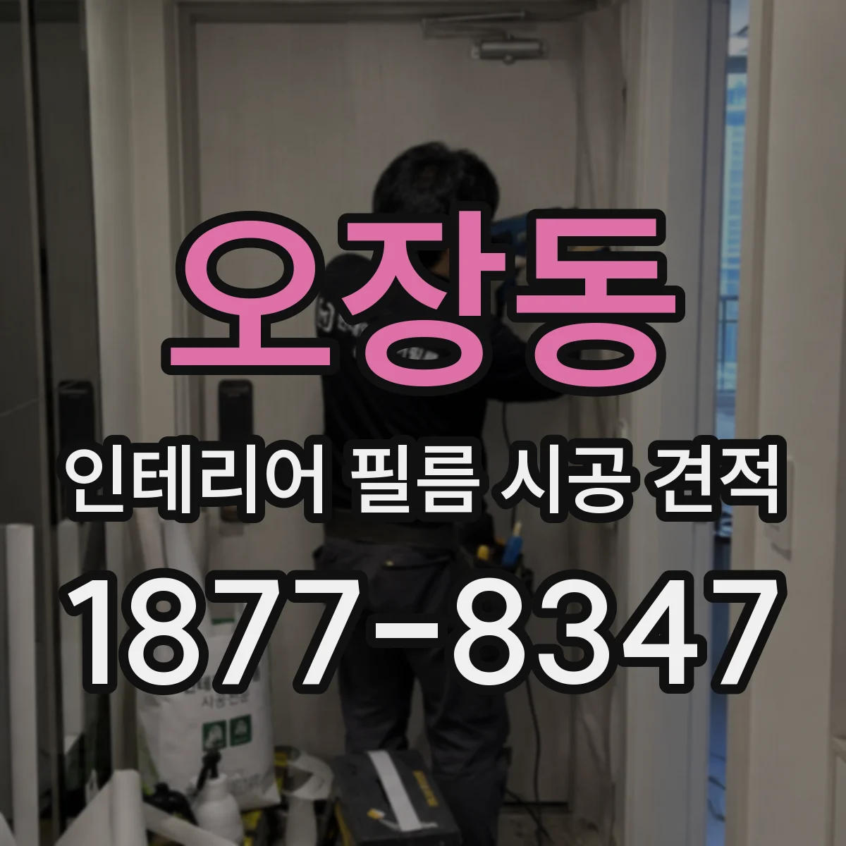 오장동 인테리어 필름 시공 견적