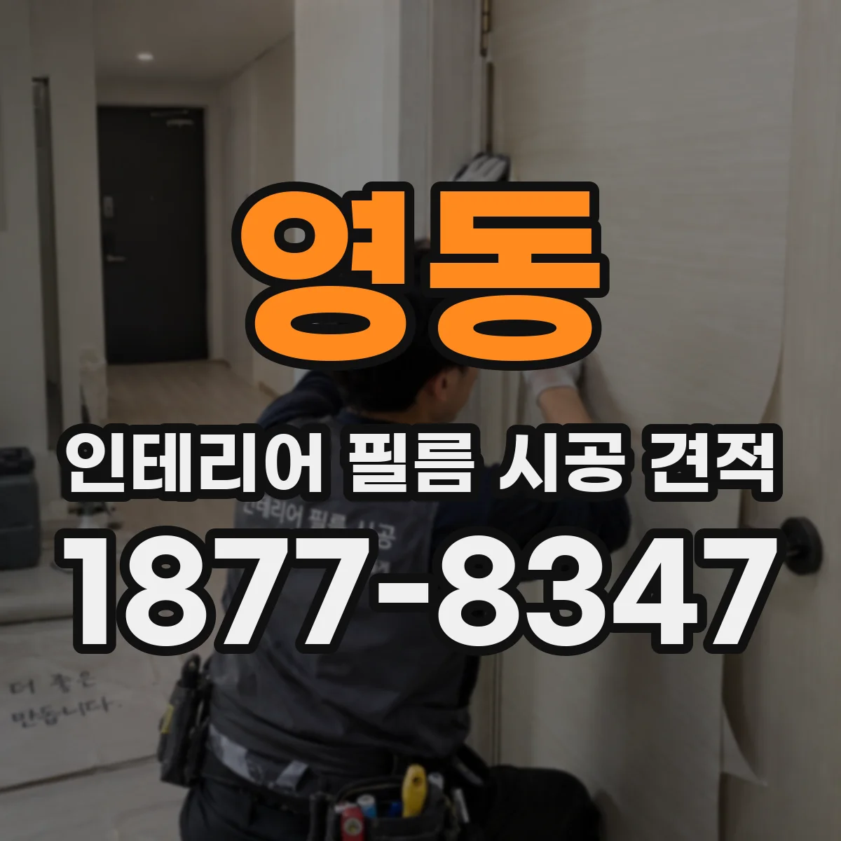 영동 인테리어 필름 시공 견적