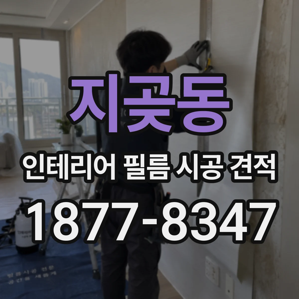 지곶동 인테리어 필름 시공 견적