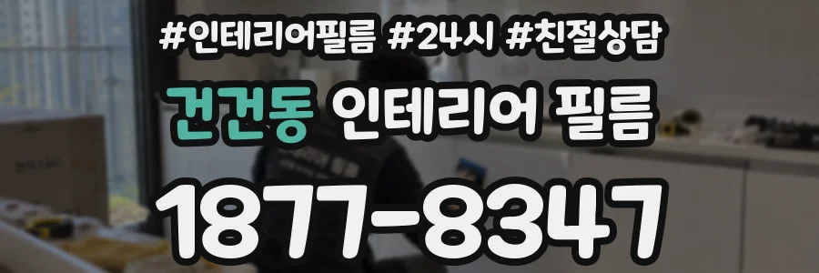 건건동 인테리어 필름
