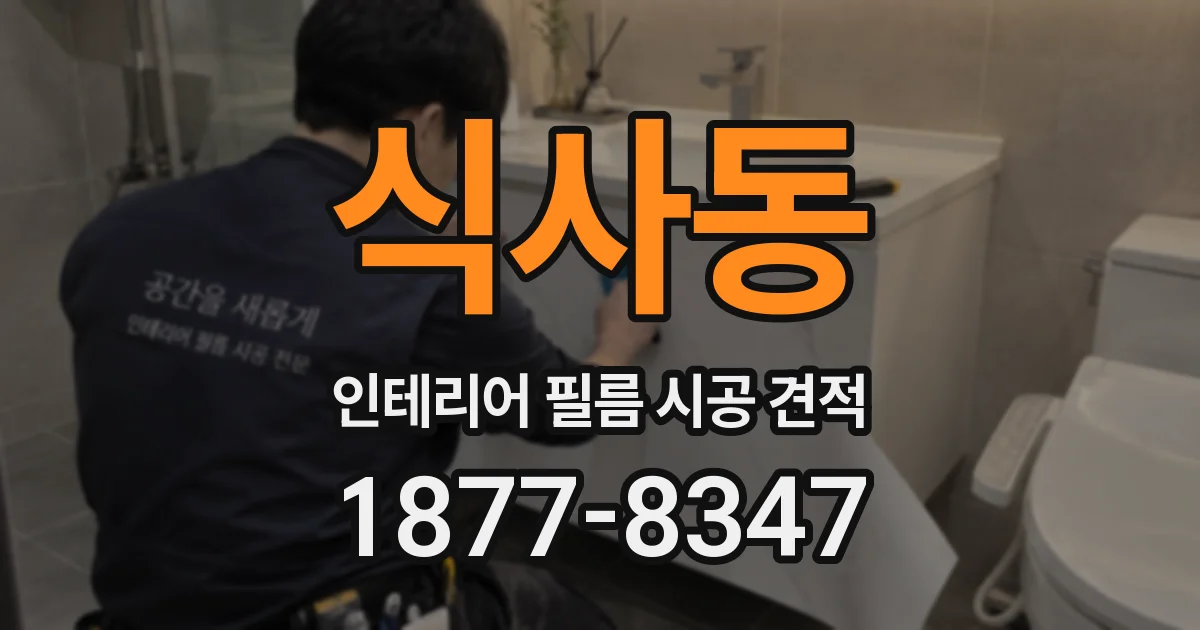 식사동 인테리어 필름 시공 견적