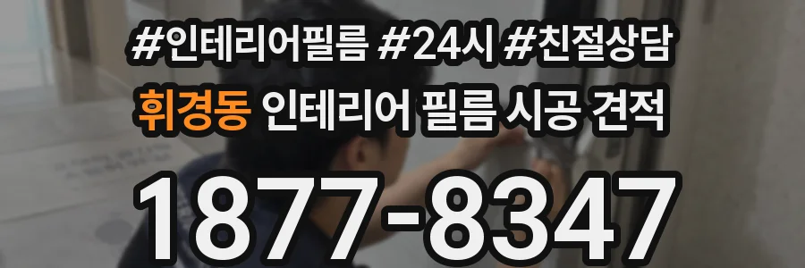 휘경동 인테리어 필름 시공 견적
