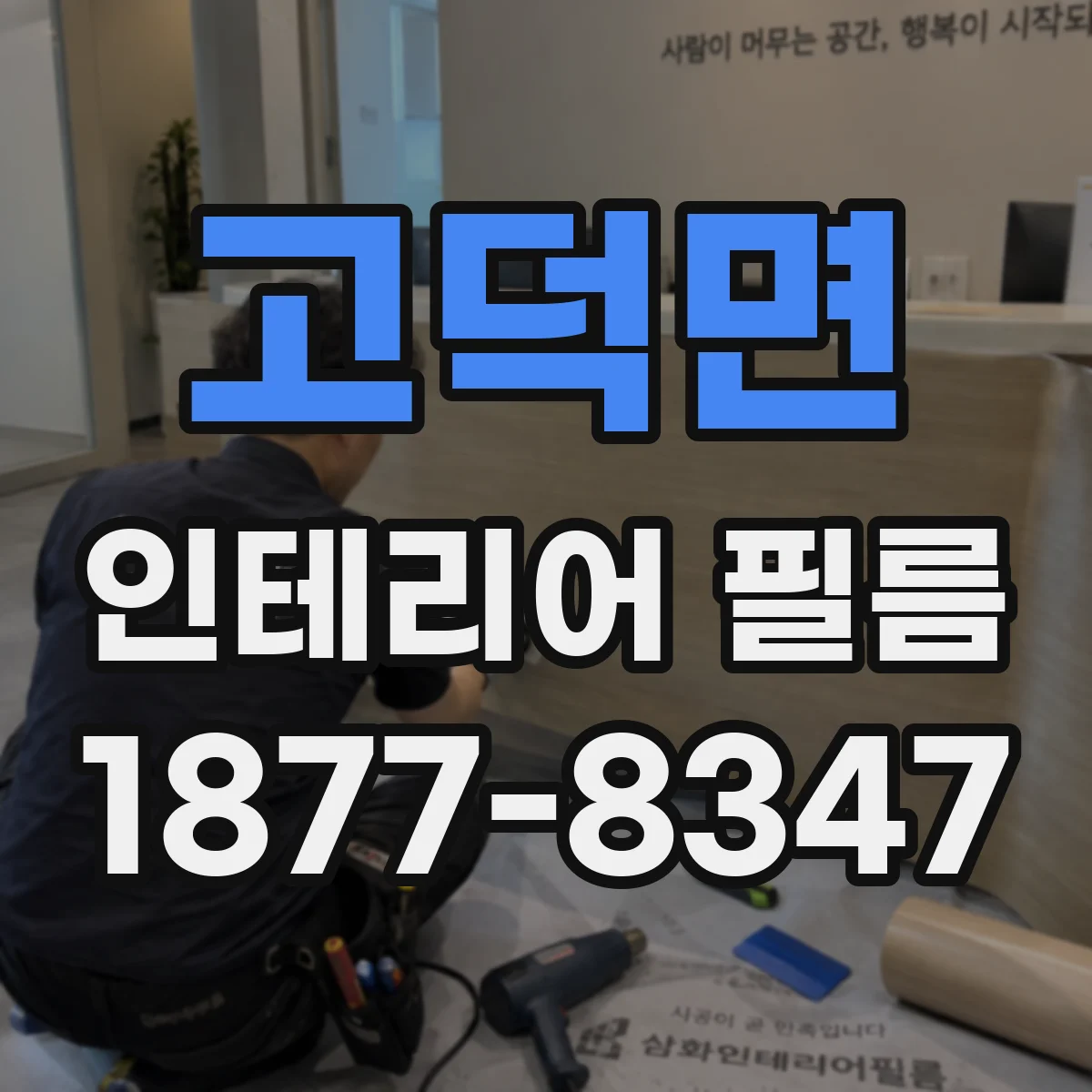 고덕면 인테리어 필름