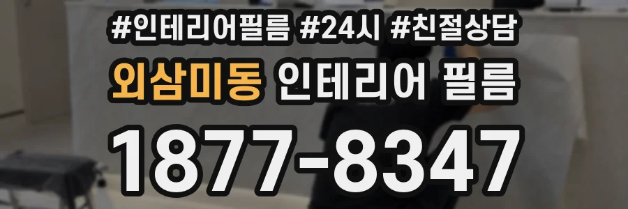 외삼미동 인테리어 필름