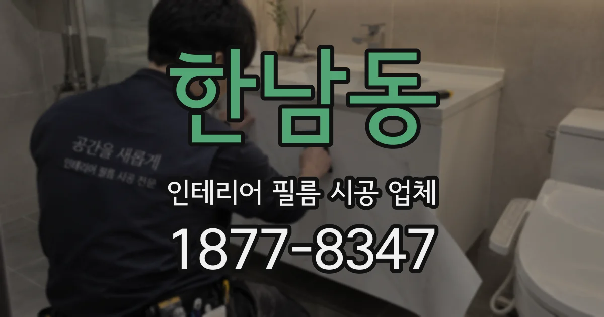 한남동 인테리어 필름 시공 업체
