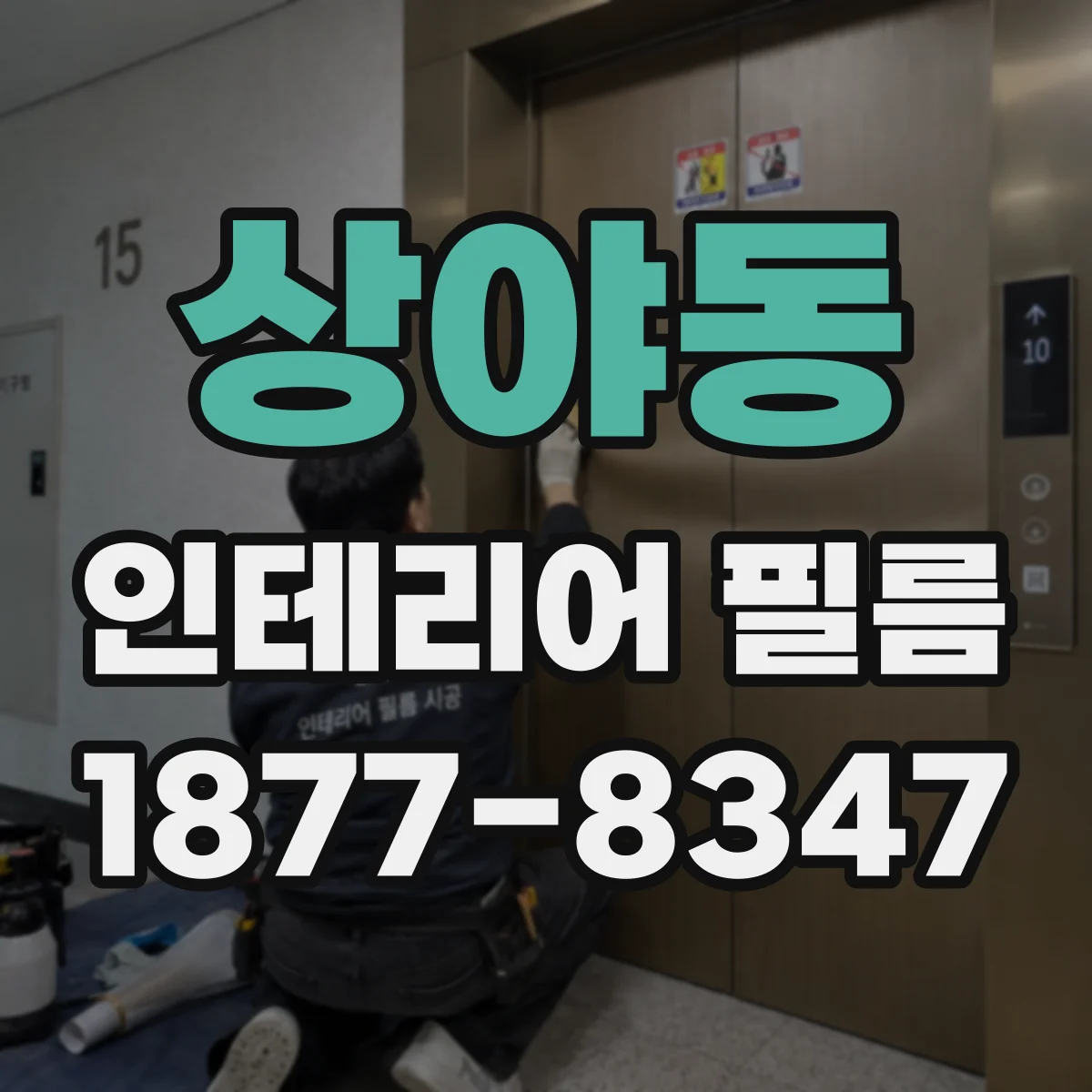 상야동 인테리어 필름