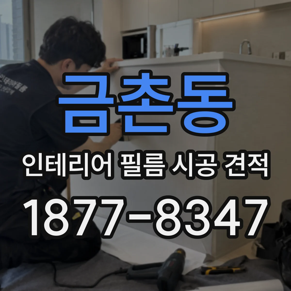 금촌동 인테리어 필름 시공 견적