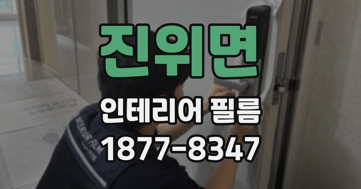 진위면 인테리어 필름
