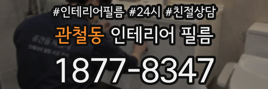 관철동 인테리어 필름