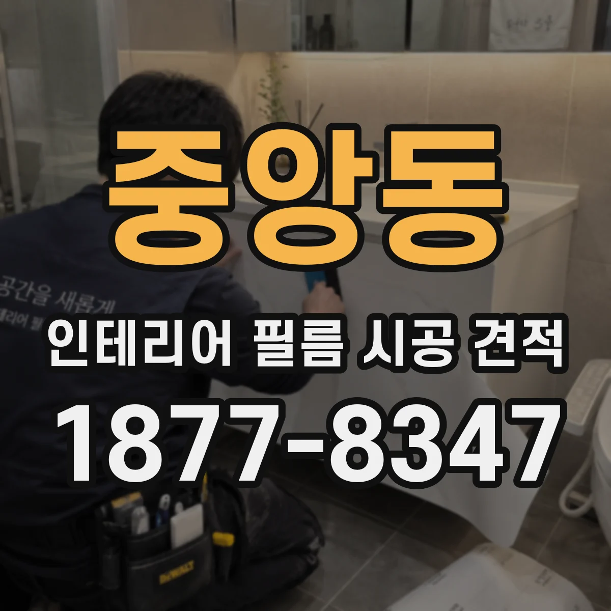 중앙동 인테리어 필름 시공 견적