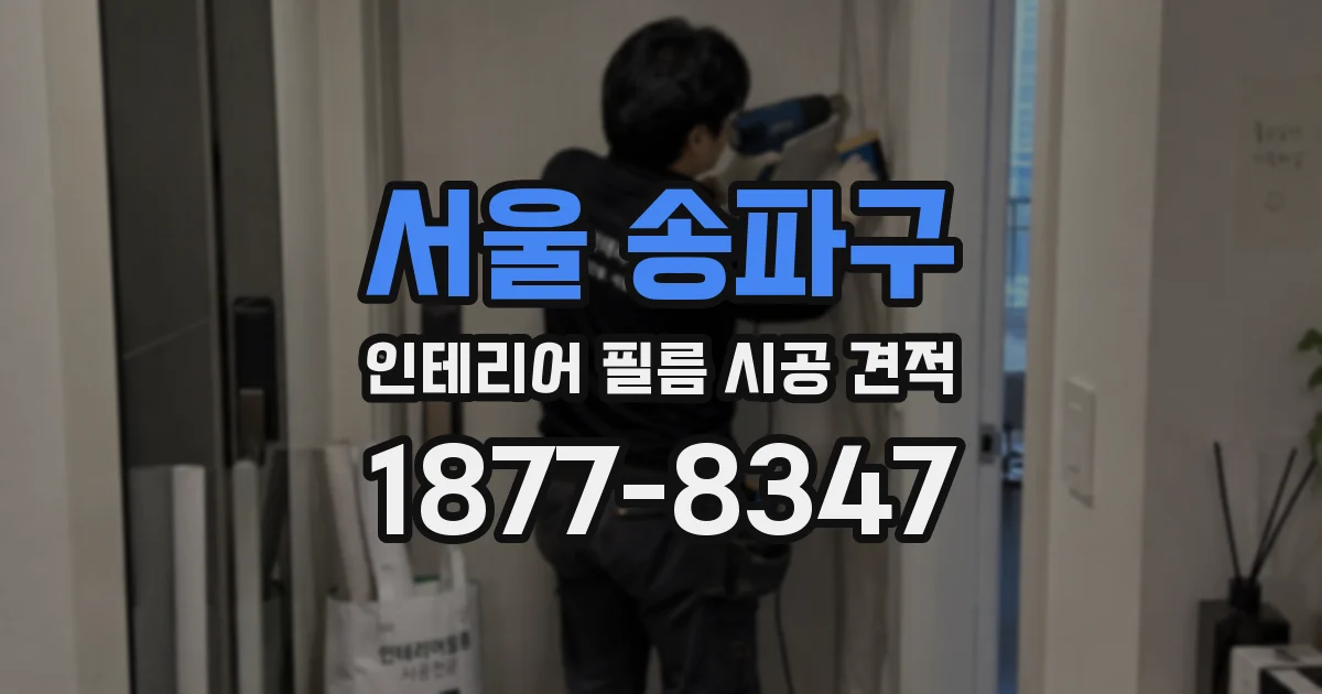 서울 송파구 인테리어 필름 시공 견적