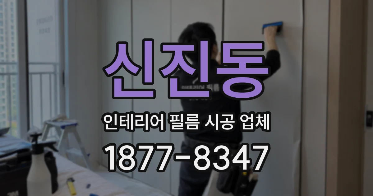 신진동 인테리어 필름 시공 업체