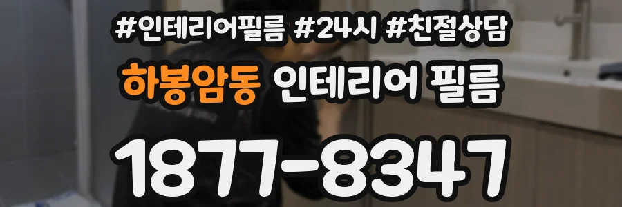 하봉암동 인테리어 필름