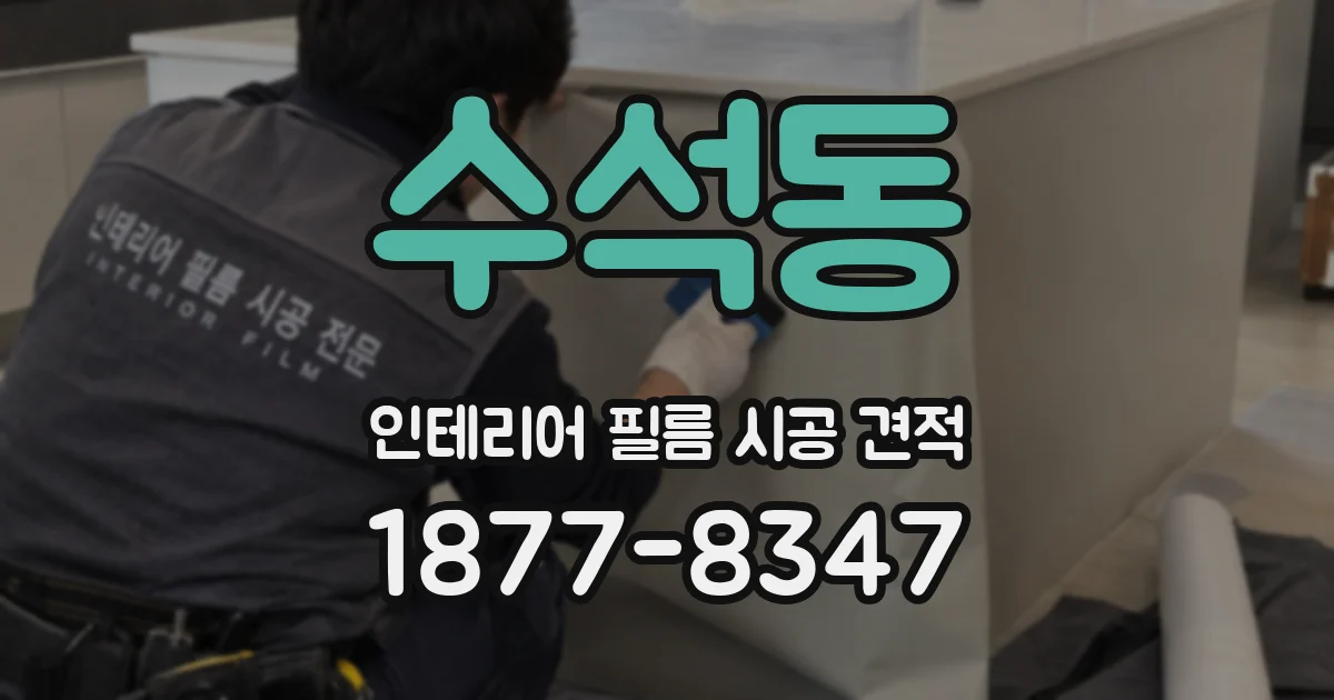 수석동 인테리어 필름 시공 견적
