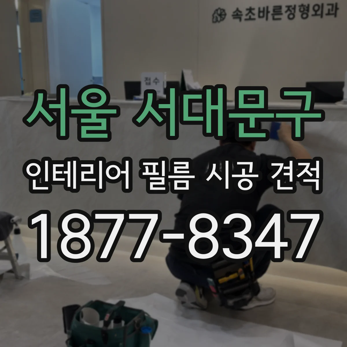서울 서대문구 인테리어 필름 시공 견적