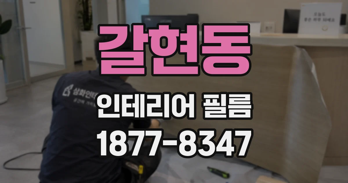 갈현동 인테리어 필름